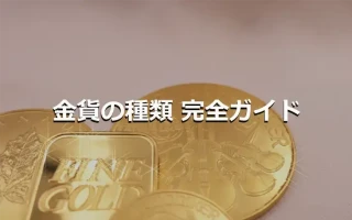 金貨の種類 完全ガイド