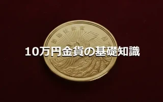 10万円金貨の基礎知識