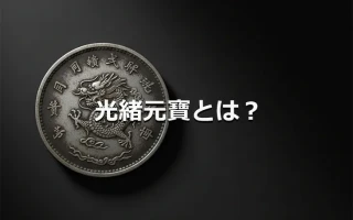 光緒元寶とは?