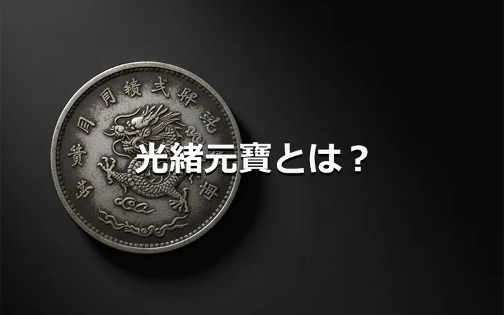 光緒元寶とは？