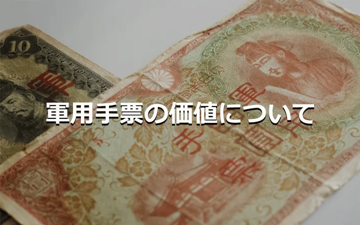 軍用手票の価値について
