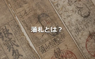 藩札とは？