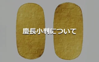 慶長小判について