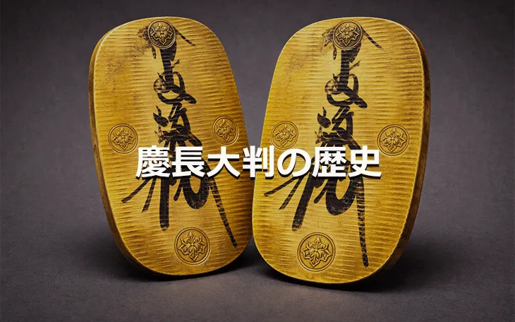 慶長大判の歴史