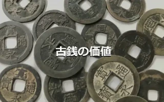 古銭の価値