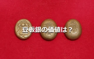 豆板銀の価値は？