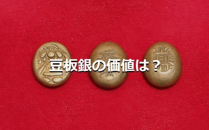 豆板銀の価値は？