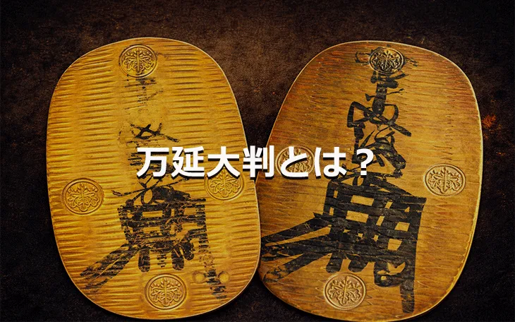 万延大判とは？