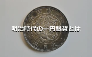 明治時代の一円銀貨とは