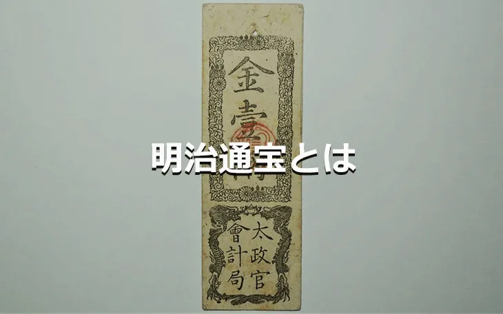 明治通宝とは