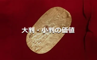大判・小判の価値