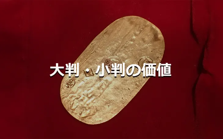 大判・小判の価値