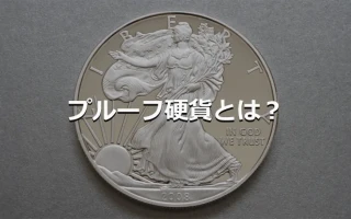プルーフ硬貨とは？