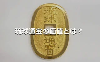 琉球通宝の価値とは？