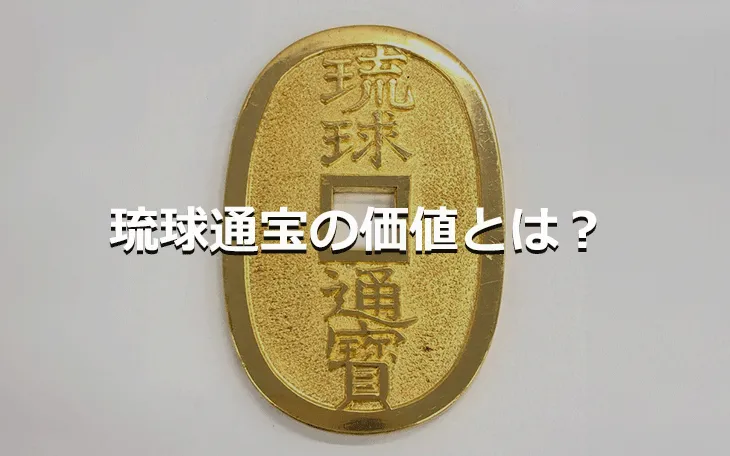 琉球通宝の価値とは？