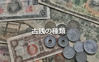 古銭の種類