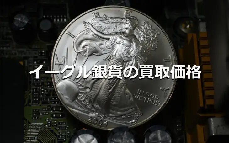 イーグル銀貨の買取価格