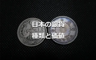 日本の銀貨 種類と価値