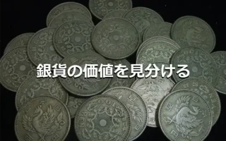 銀貨の価値を見分ける