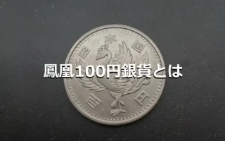 鳳凰100円銀貨とは