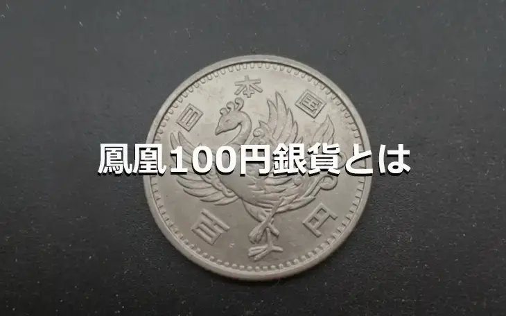 鳳凰100円銀貨とは