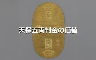 天保五両判金の価値