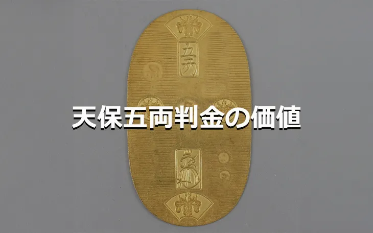 天保五両判金の価値