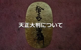 天正大判について