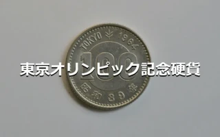 東京オリンピック記念硬貨