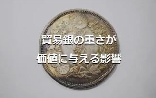 貿易銀の重さが価値に与える影響