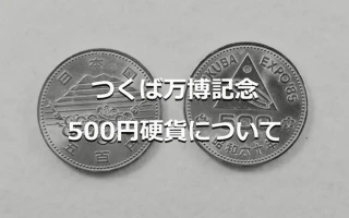 つくば万博記念500円硬貨について