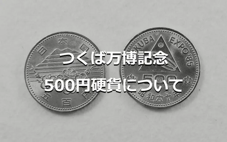 つくば万博記念500円硬貨について