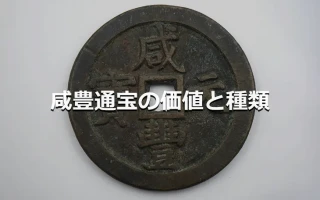 威豊通宝の価値と種類