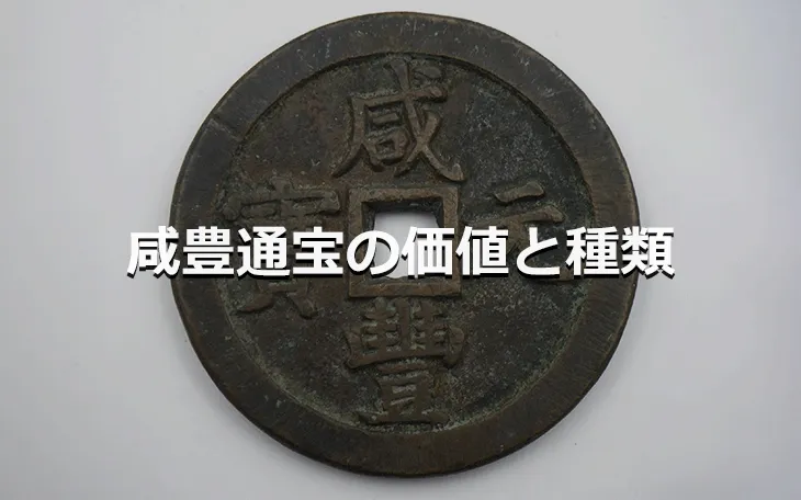 威豊通宝の価値と種類