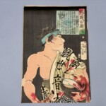 月岡芳年『魁題百撰相 鷺池平九郎』