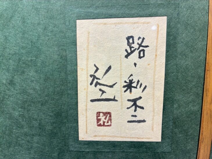 平松礼二『路・彩不二』 ｜骨董品買取 緑和堂