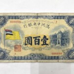 満州中央銀行 『壹百圓』