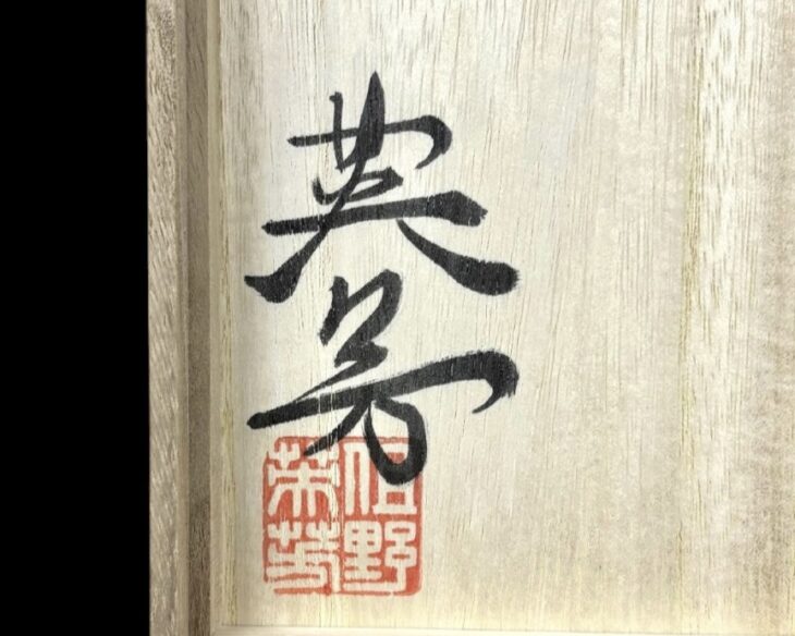 但野 英芳 『江戸切子』 ｜骨董品買取 緑和堂