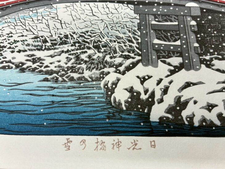 川瀬巴水『日光神橋の雪』 ｜骨董品買取 緑和堂