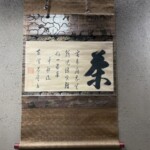 木庵 性瑫『茶』