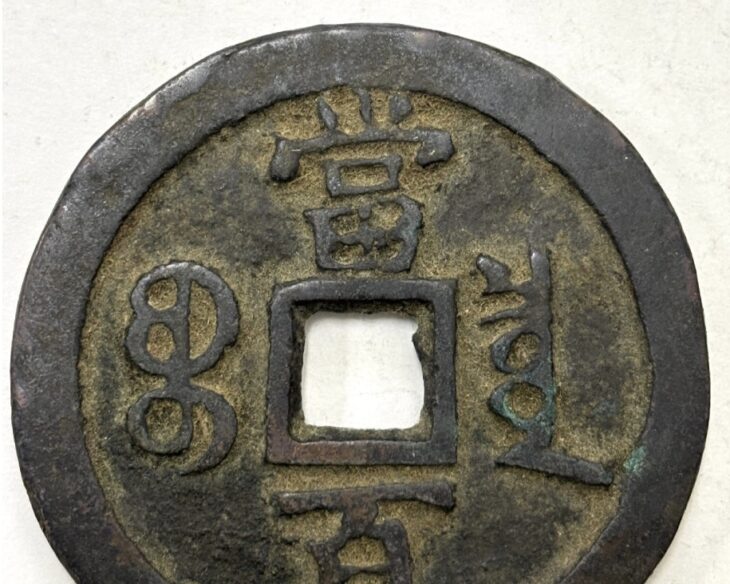 咸豊元宝 当百 ｜骨董品買取 緑和堂