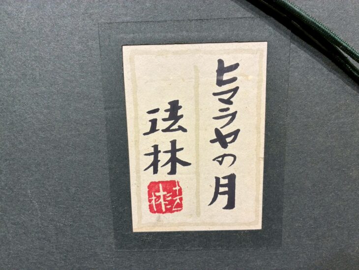 福王寺法林 『ヒマラヤの月』 ｜骨董品買取 緑和堂