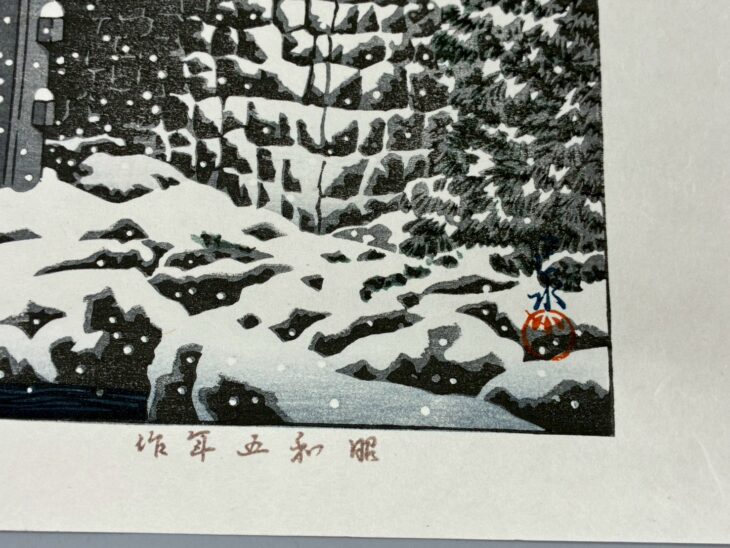 新版画　川瀬巴水　日光新橋の雪 木版画　額縁なし 木版画 額縁なし 新版画 川瀬巴水 日光新橋の雪 川瀬巴水 真作(木 後
