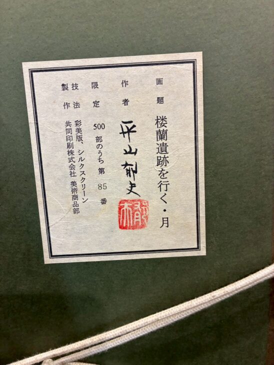 平山郁夫『桜蘭遺跡を行く・月』 ｜骨董品買取 緑和堂
