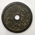 絵銭 駆邪降福