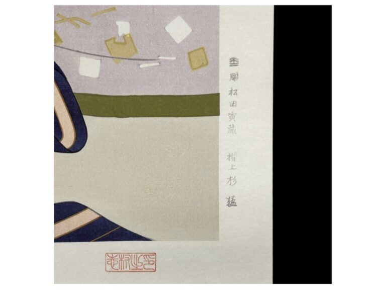 志村 立美 『あやめ』 ｜骨董品買取 緑和堂