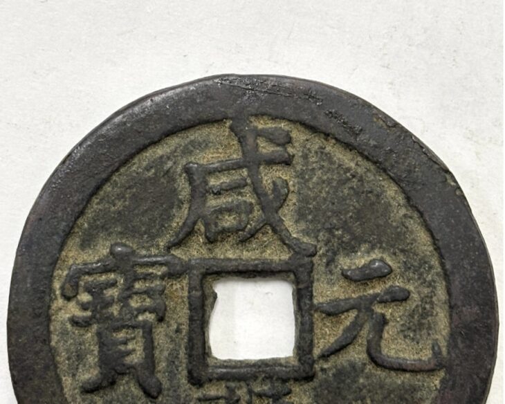 咸豊元宝 当百 ｜骨董品買取 緑和堂