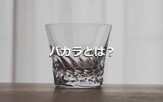 バカラとは？