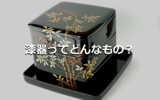 漆器とはどんなもの？
