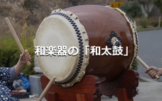 和楽器の「和太鼓」